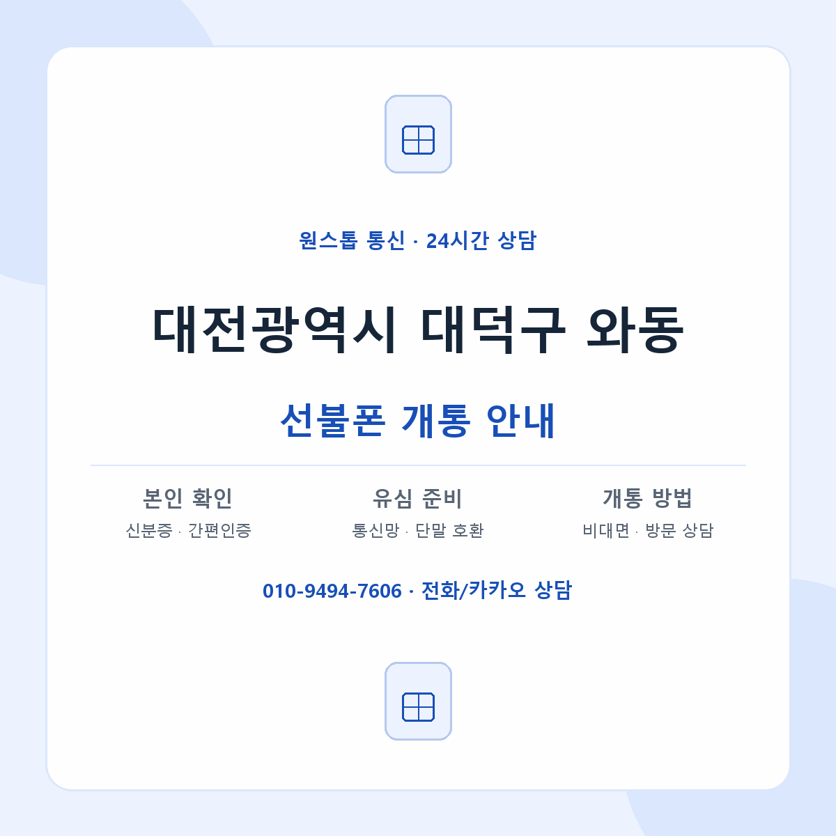 대전광역시 대덕구 와동 선불폰 개통 준비 안내