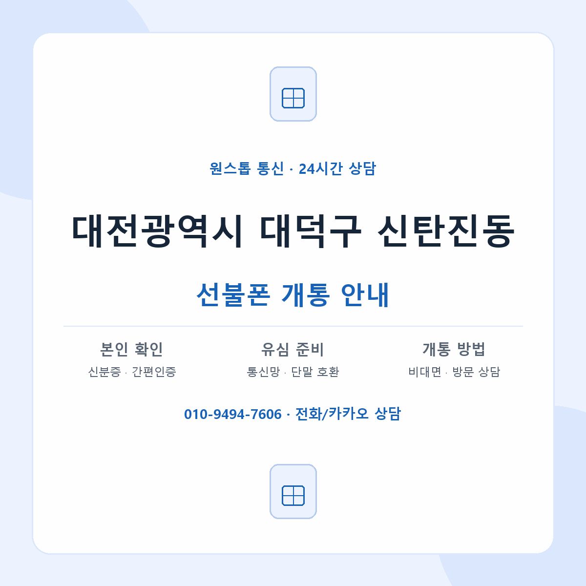 대전광역시 대덕구 신탄진동 선불폰 개통 준비 안내