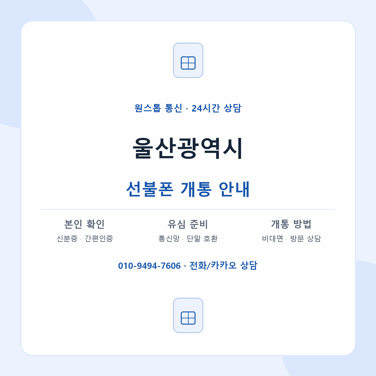 울산광역시 지역별 선불폰 안내
