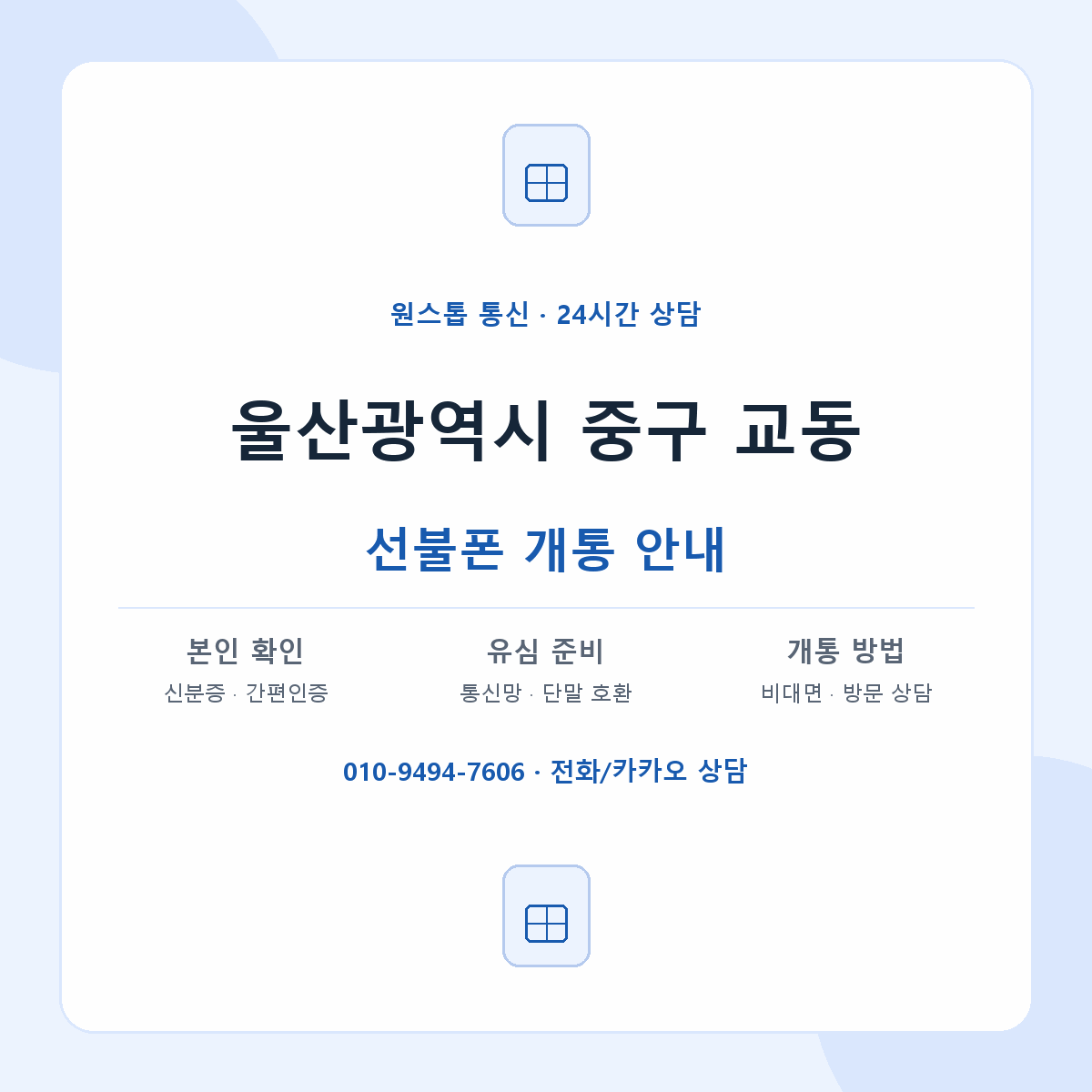 울산광역시 중구 교동 선불폰 개통 준비 안내