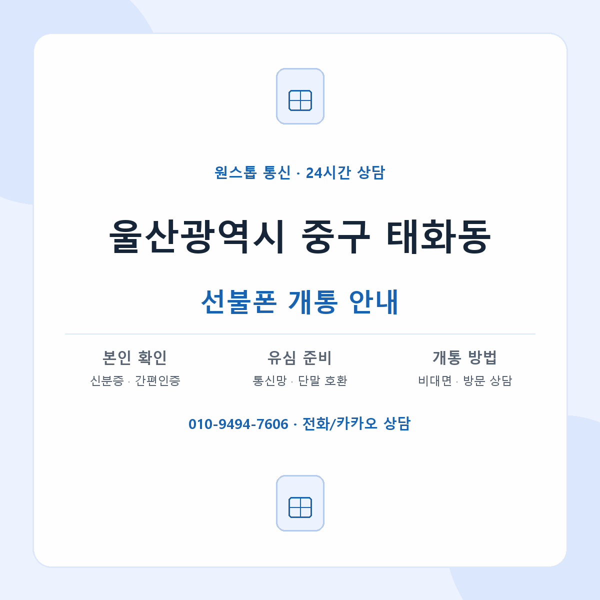 울산광역시 중구 태화동 선불폰 개통 준비 안내