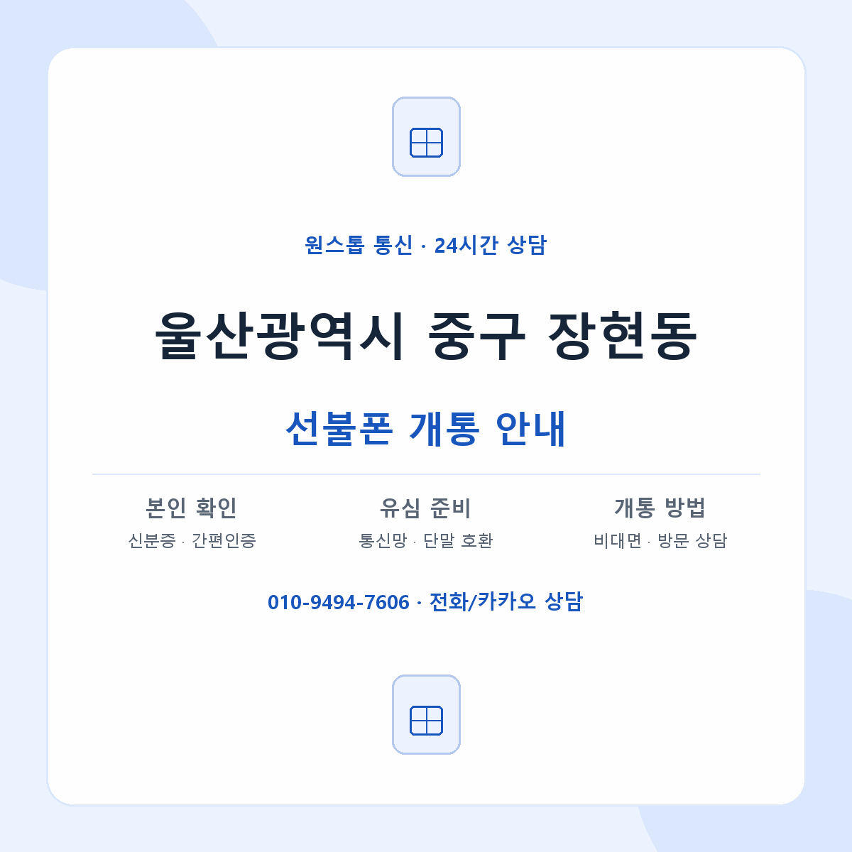 울산광역시 중구 장현동 선불폰 개통 준비 안내