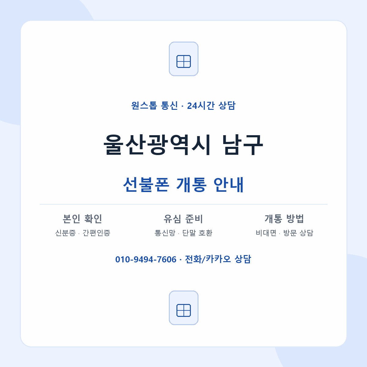 울산광역시 남구 지역별 선불폰 안내