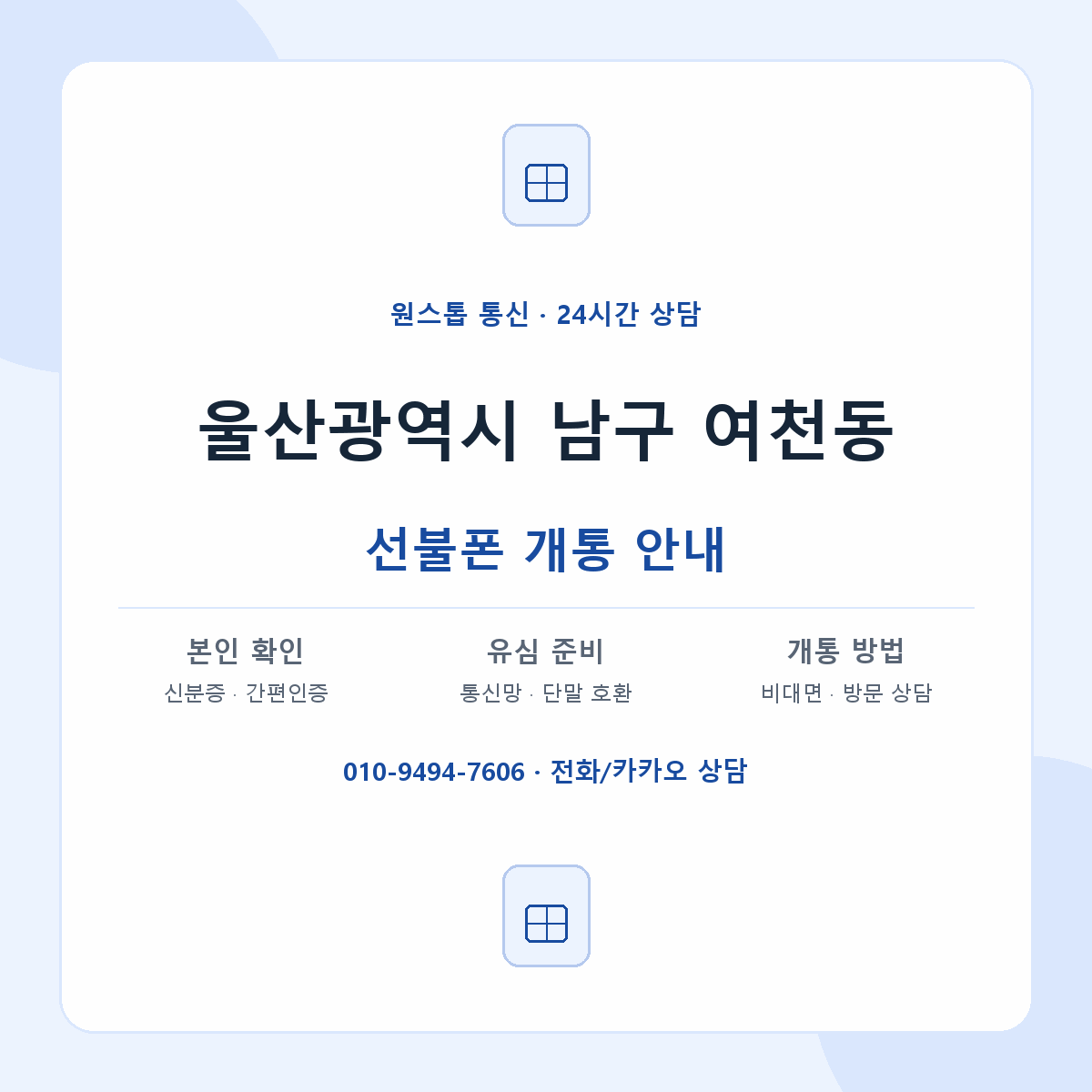 울산광역시 남구 여천동 선불폰 개통 준비 안내