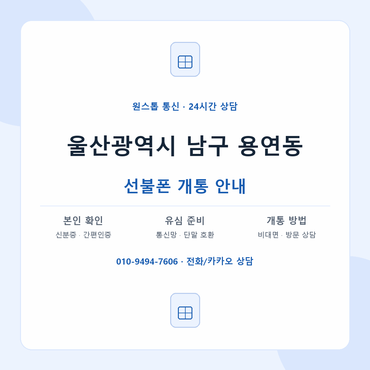 울산광역시 남구 용연동 선불폰 개통 준비 안내