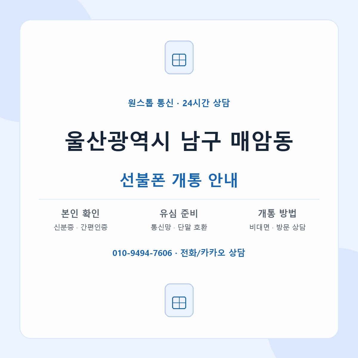 울산광역시 남구 매암동 선불폰 개통 준비 안내
