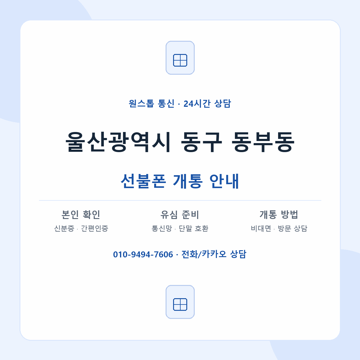 울산광역시 동구 동부동 선불폰 개통 준비 안내