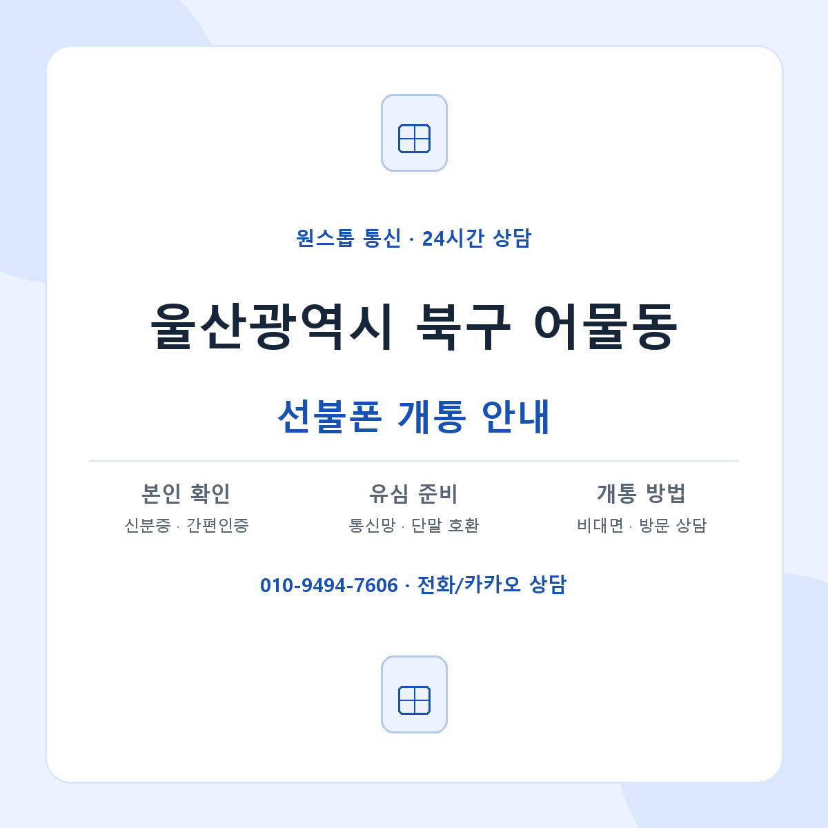 울산광역시 북구 어물동 선불폰 개통 준비 안내