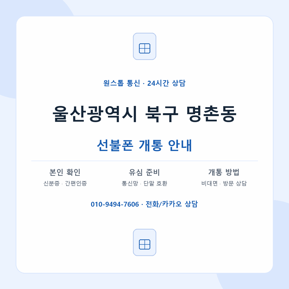 울산광역시 북구 명촌동 선불폰 개통 준비 안내