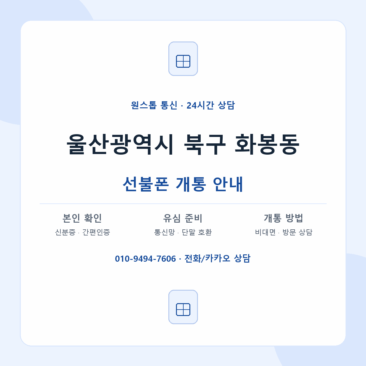 울산광역시 북구 화봉동 선불폰 개통 준비 안내