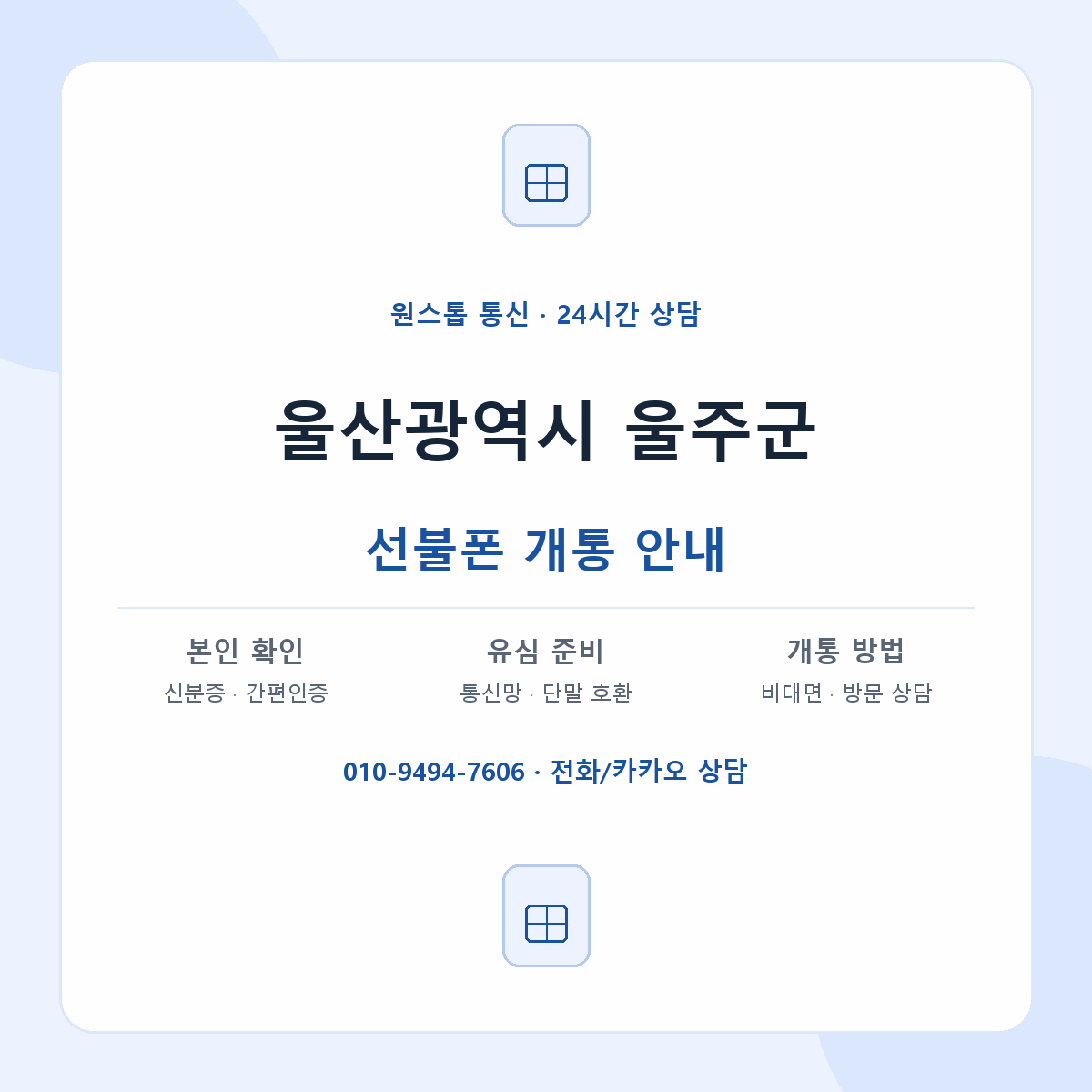 울산광역시 울주군 지역별 선불폰 안내