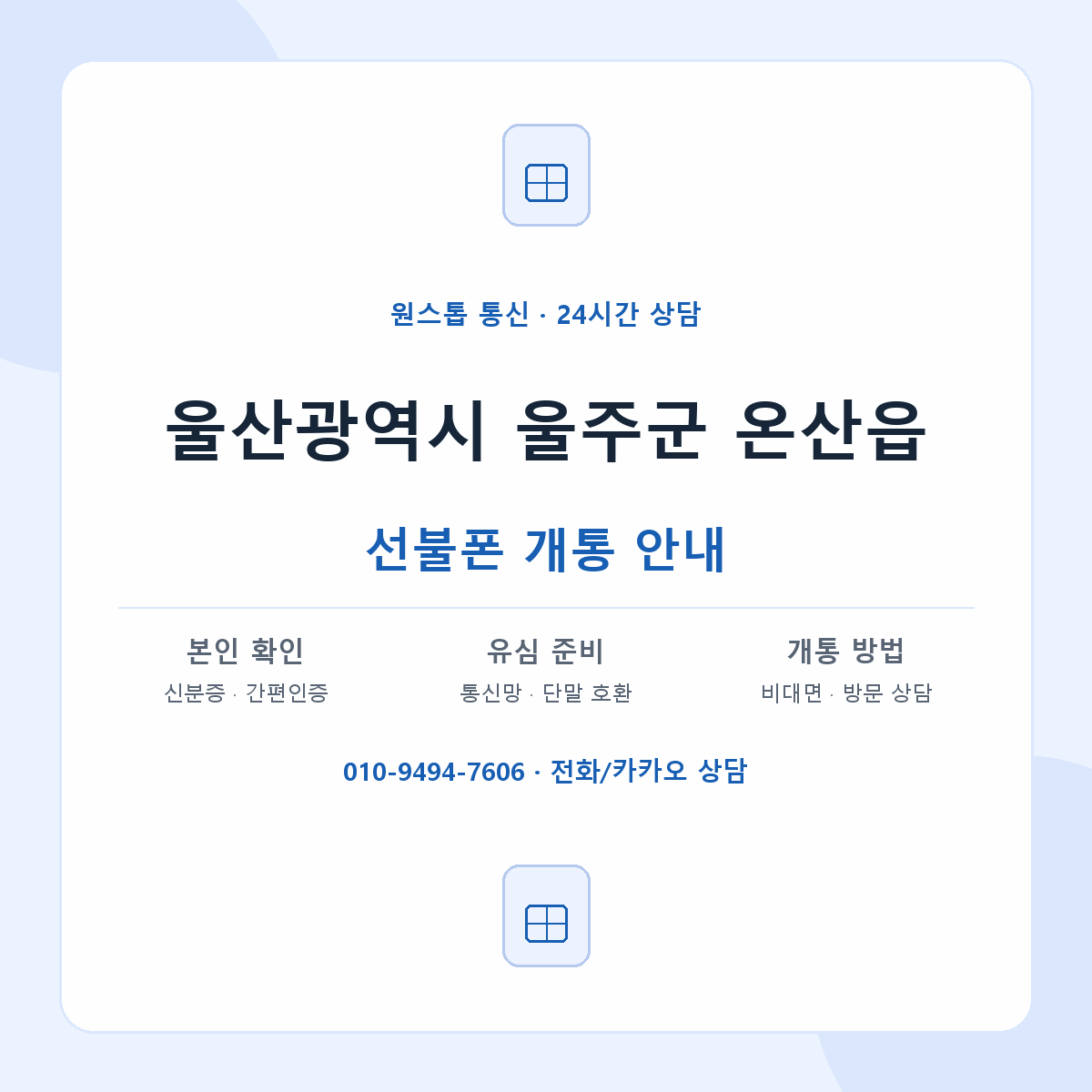 울산광역시 울주군 온산읍 선불폰 개통 준비 안내
