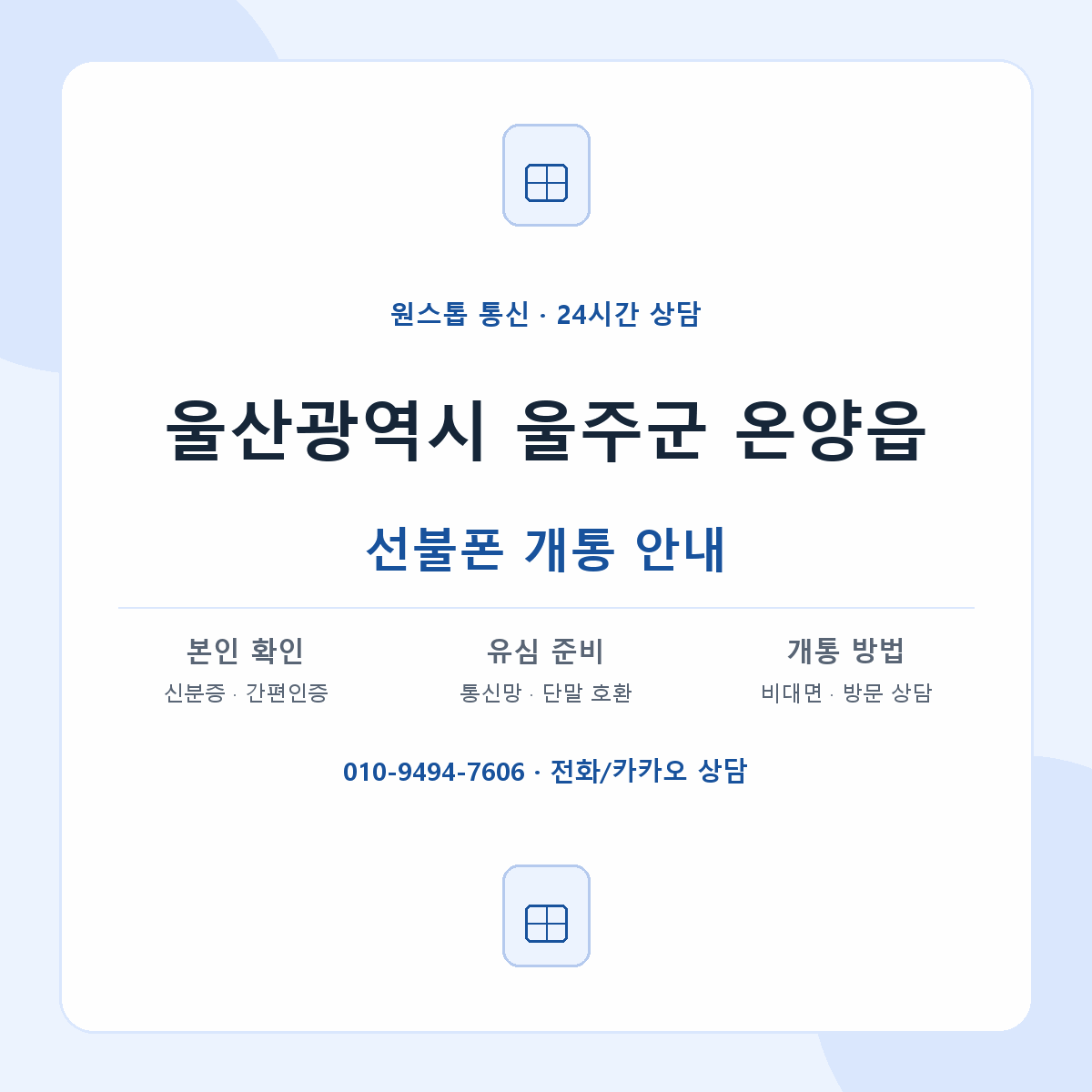 울산광역시 울주군 온양읍 선불폰 개통 준비 안내