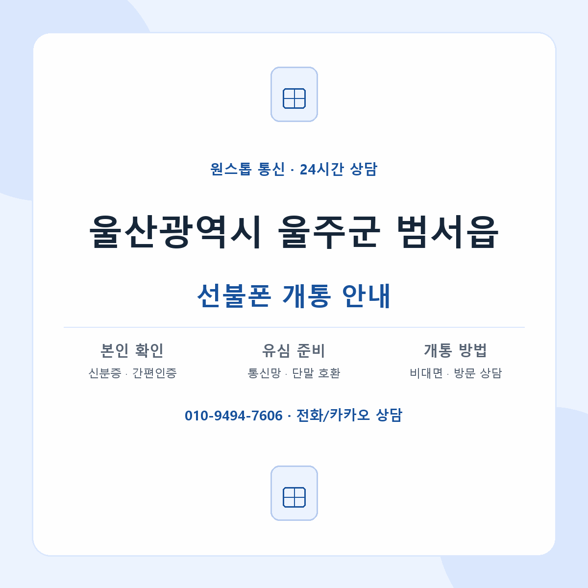 울산광역시 울주군 범서읍 선불폰 개통 준비 안내
