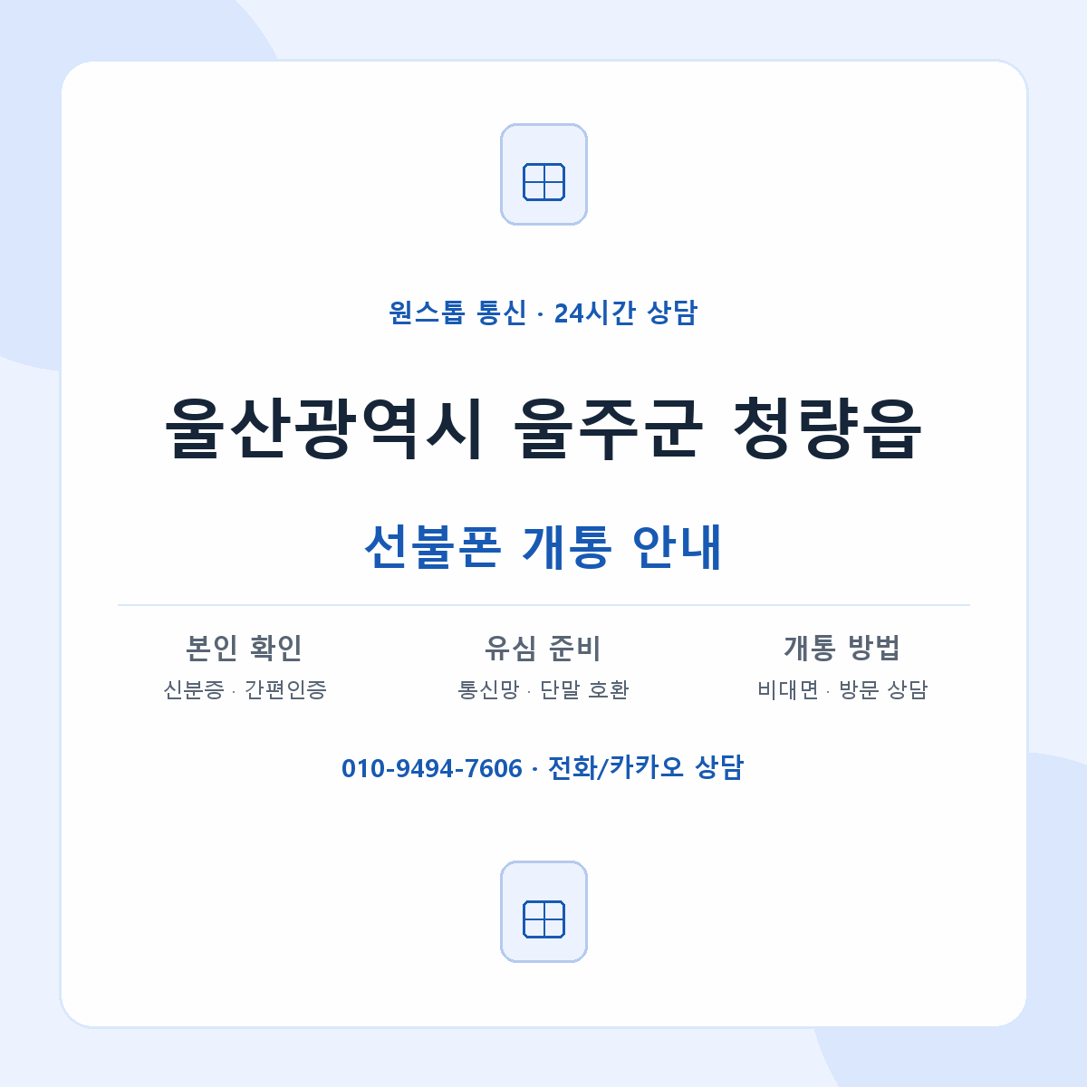 울산광역시 울주군 청량읍 선불폰 개통 준비 안내