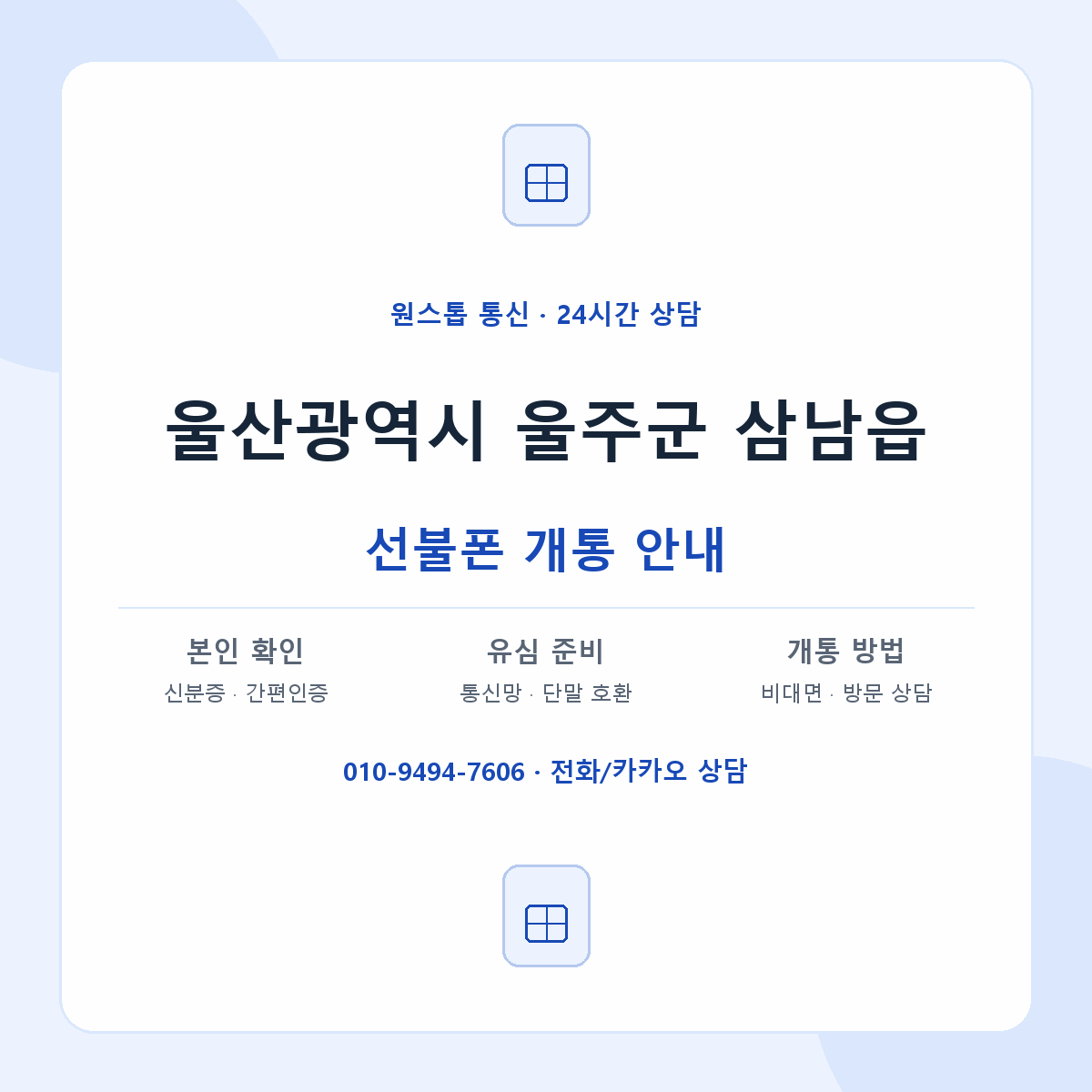 울산광역시 울주군 삼남읍 선불폰 개통 준비 안내