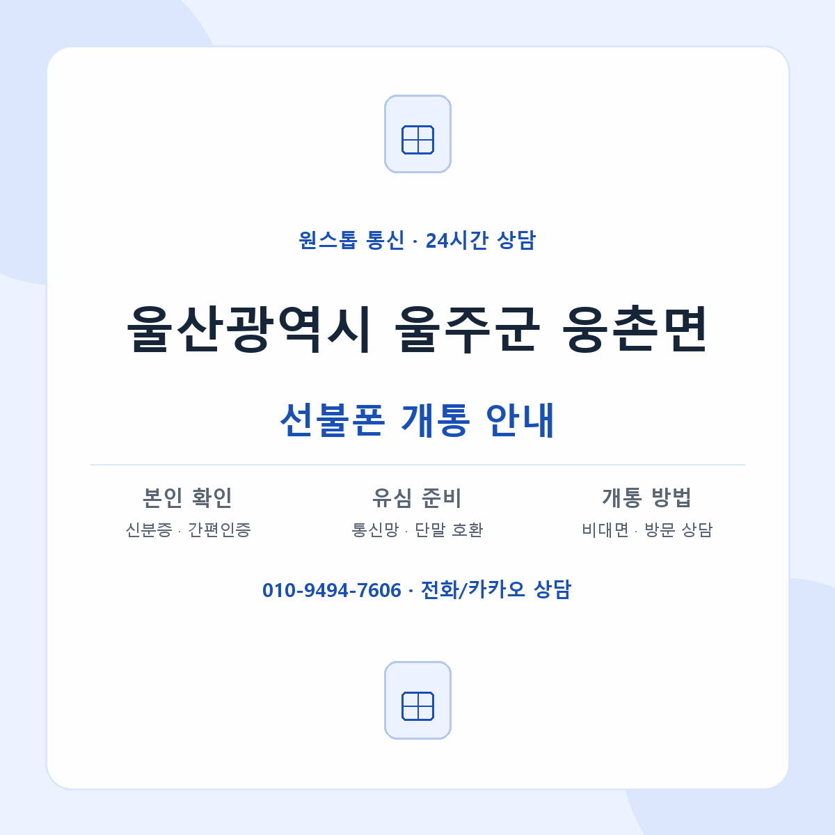 울산광역시 울주군 웅촌면 선불폰 개통 준비 안내