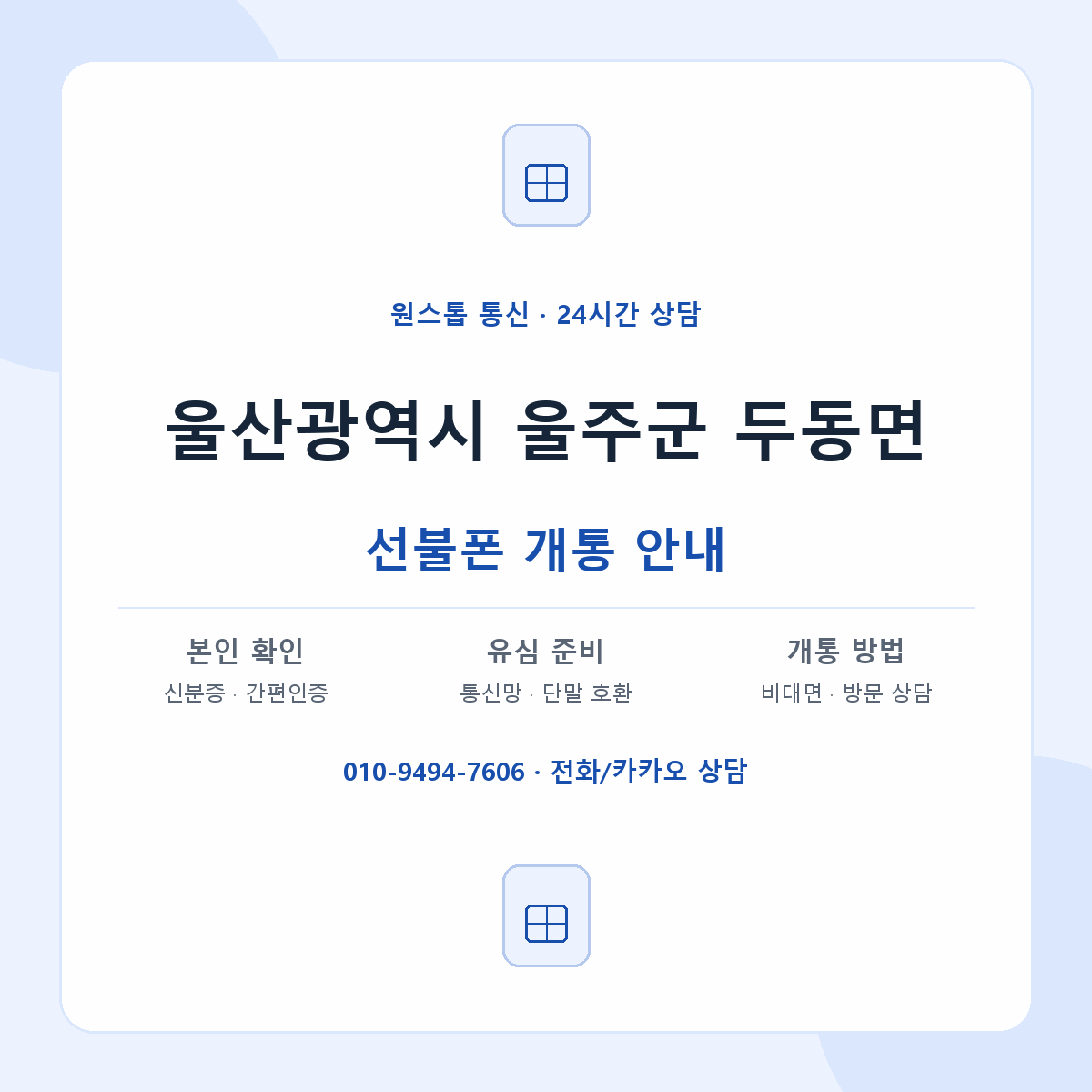 울산광역시 울주군 두동면 선불폰 개통 준비 안내