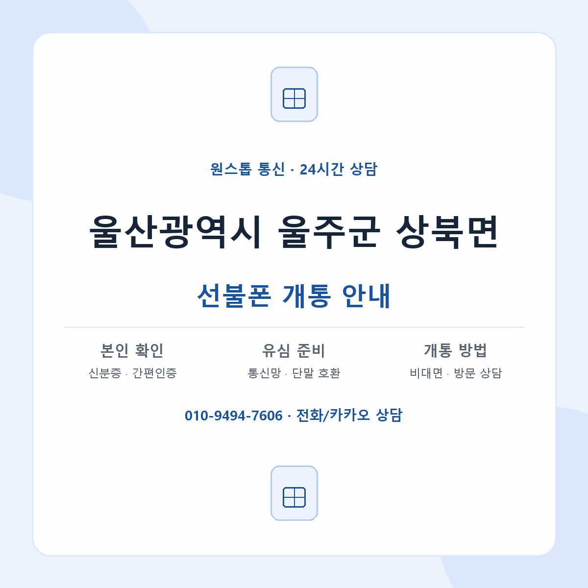 울산광역시 울주군 상북면 선불폰 개통 준비 안내