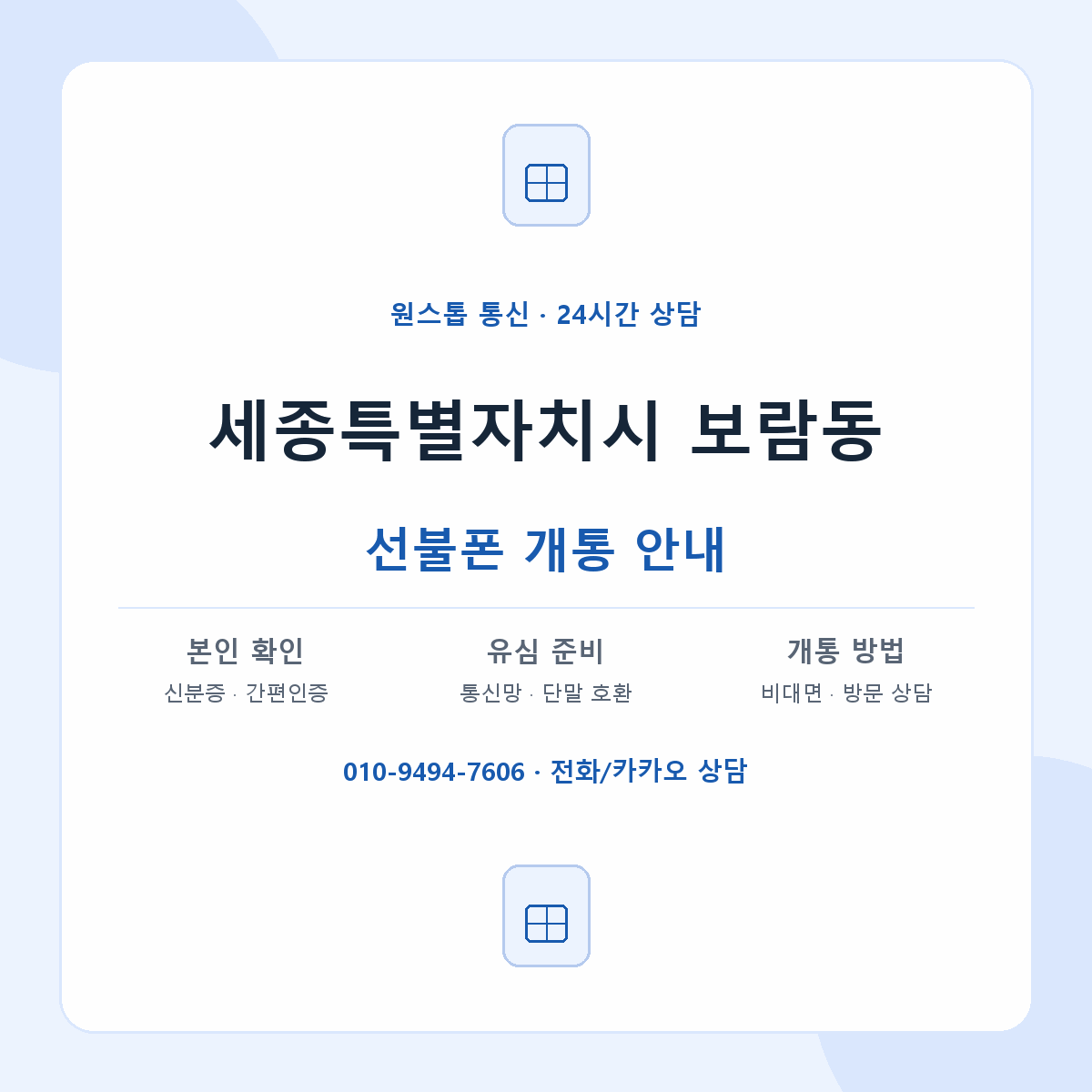 세종특별자치시 보람동 선불폰 개통 준비 안내
