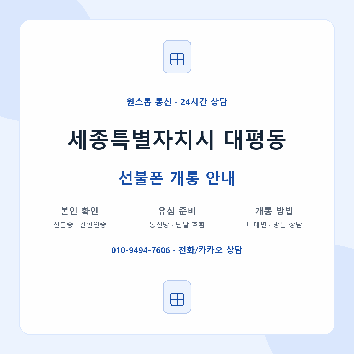 세종특별자치시 대평동 선불폰 개통 준비 안내