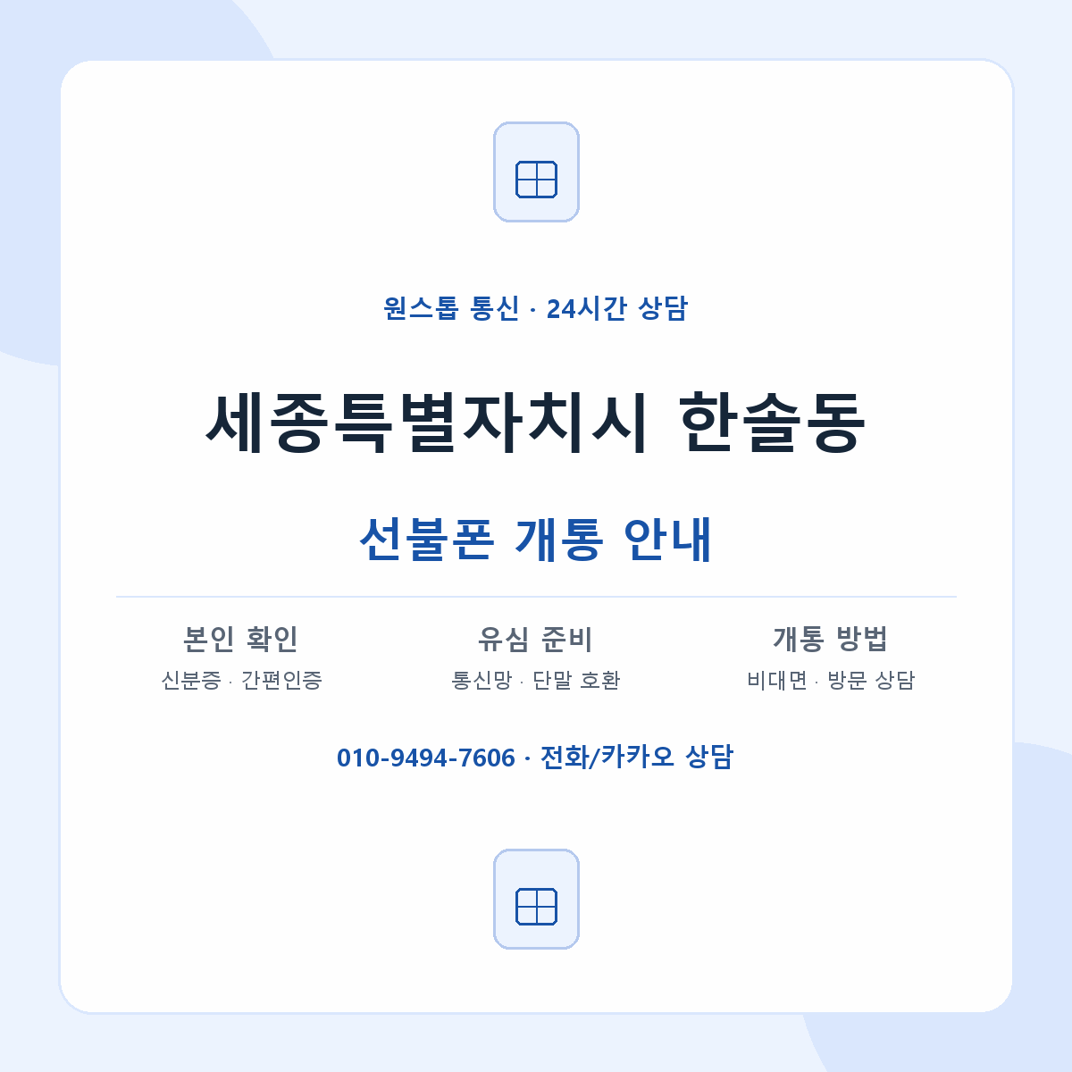 세종특별자치시 한솔동 선불폰 개통 준비 안내