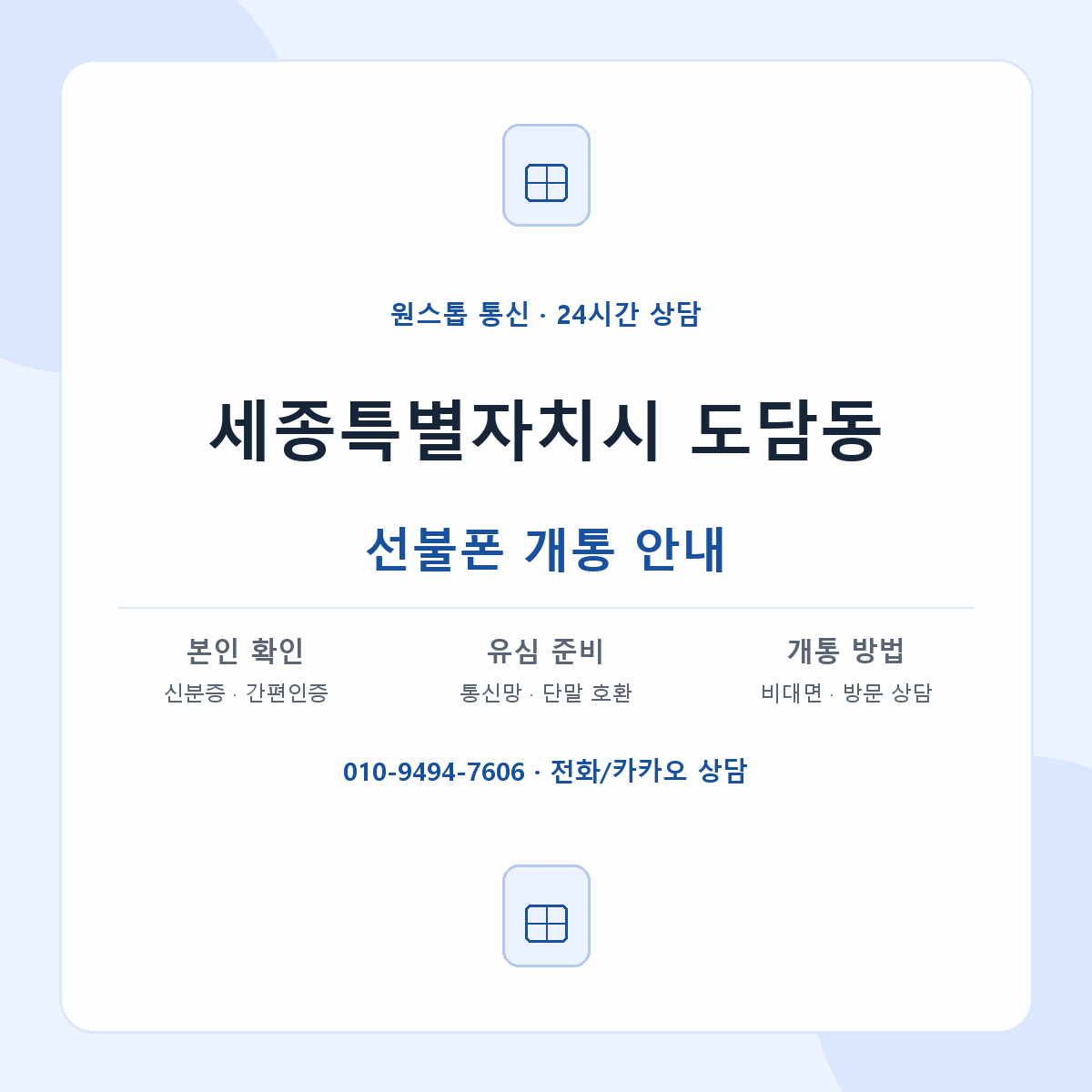 세종특별자치시 도담동 선불폰 개통 준비 안내