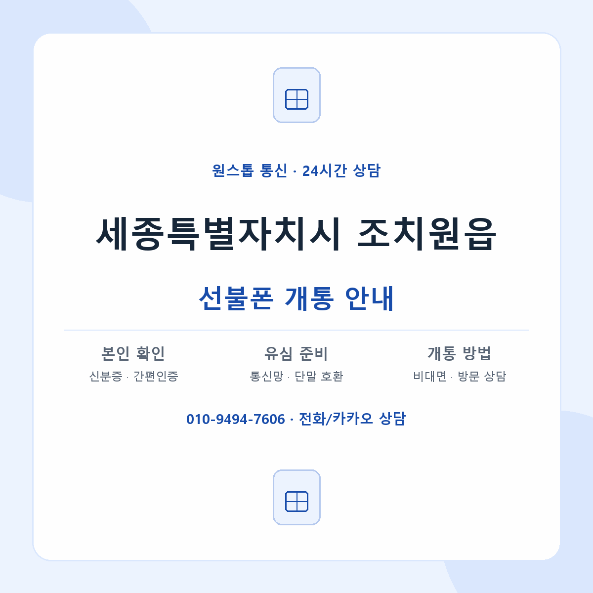 세종특별자치시 조치원읍 선불폰 개통 준비 안내