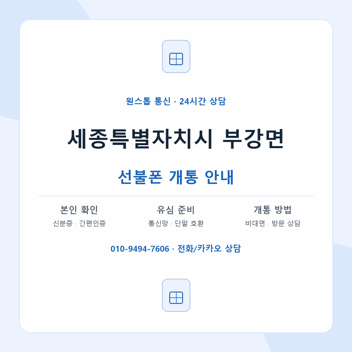 세종특별자치시 부강면 선불폰 개통 준비 안내