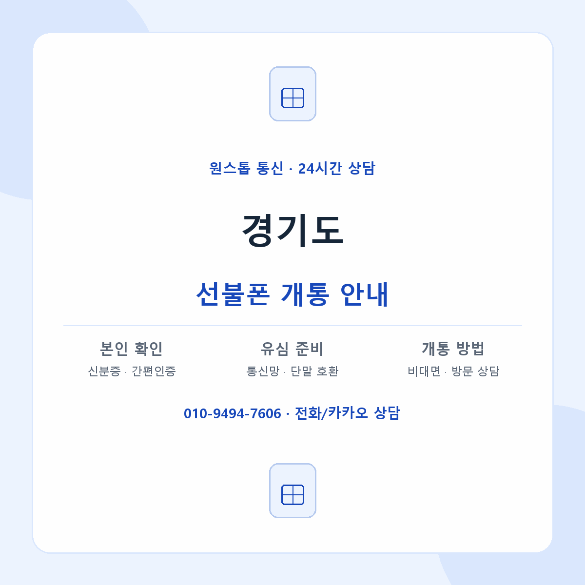 경기도 지역별 선불폰 안내
