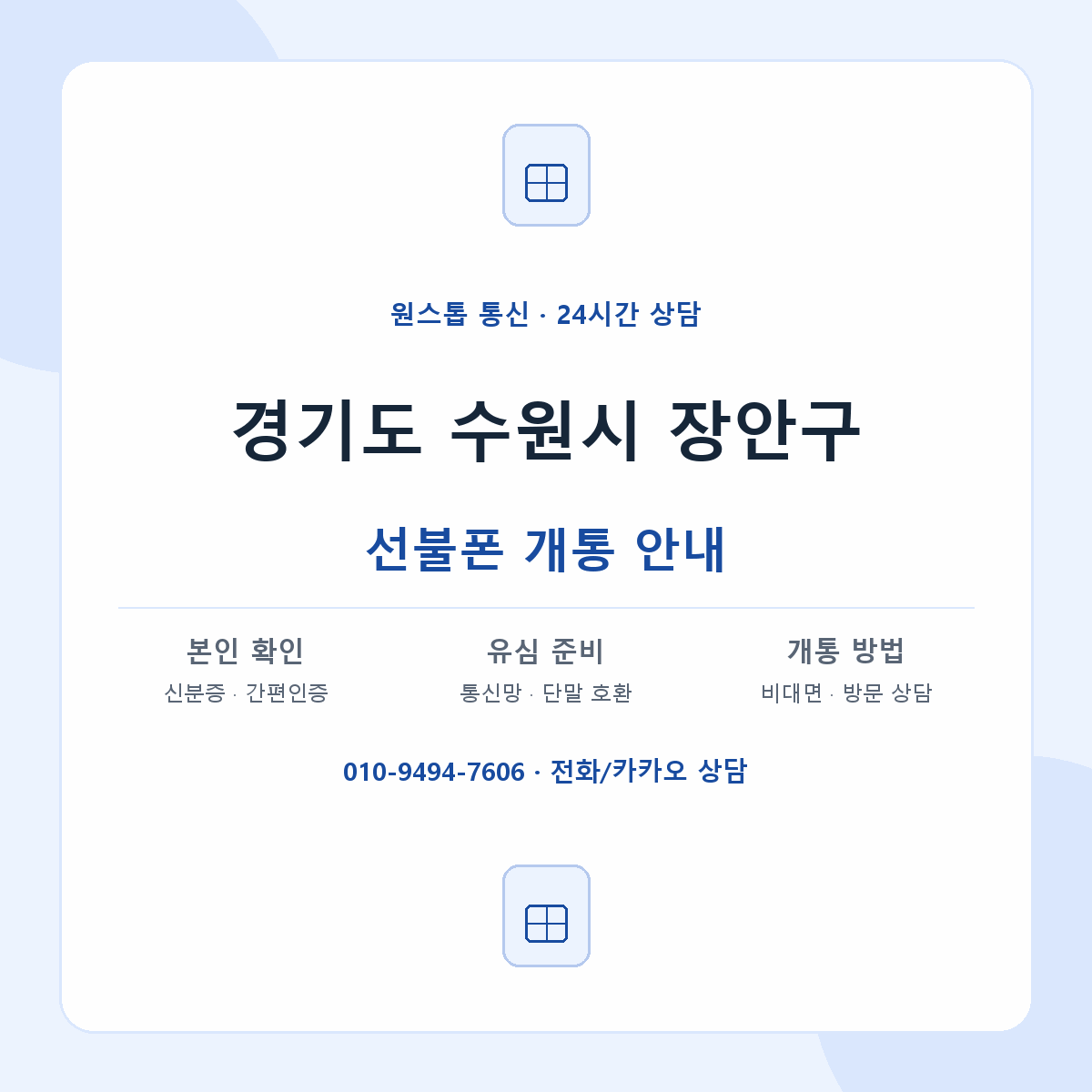 경기도 수원시 장안구 지역별 선불폰 안내