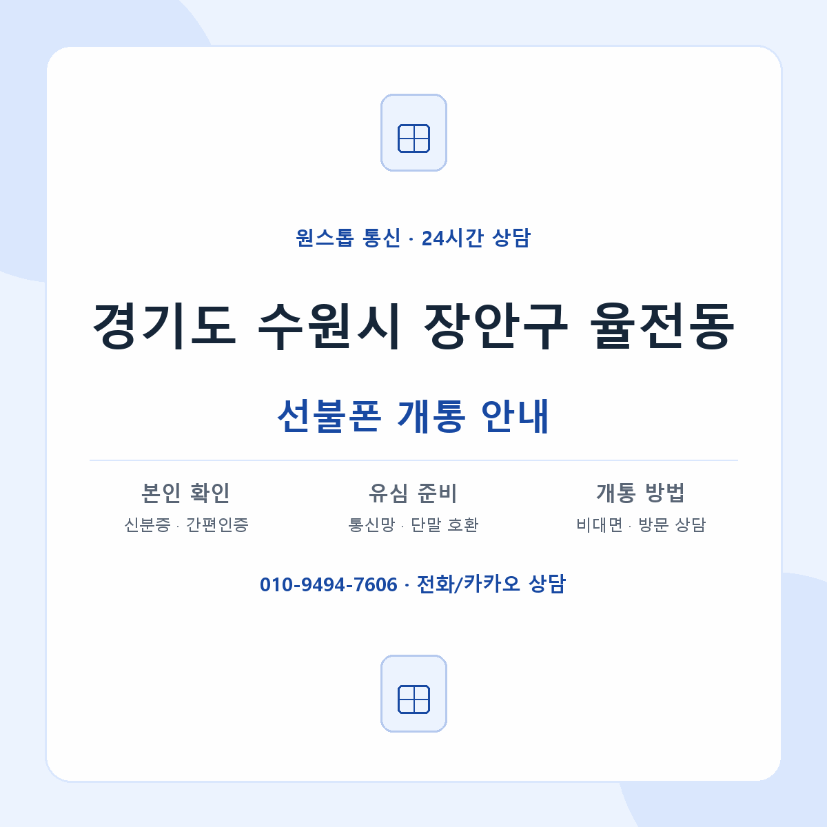 경기도 수원시 장안구 율전동 선불폰 개통 준비 안내