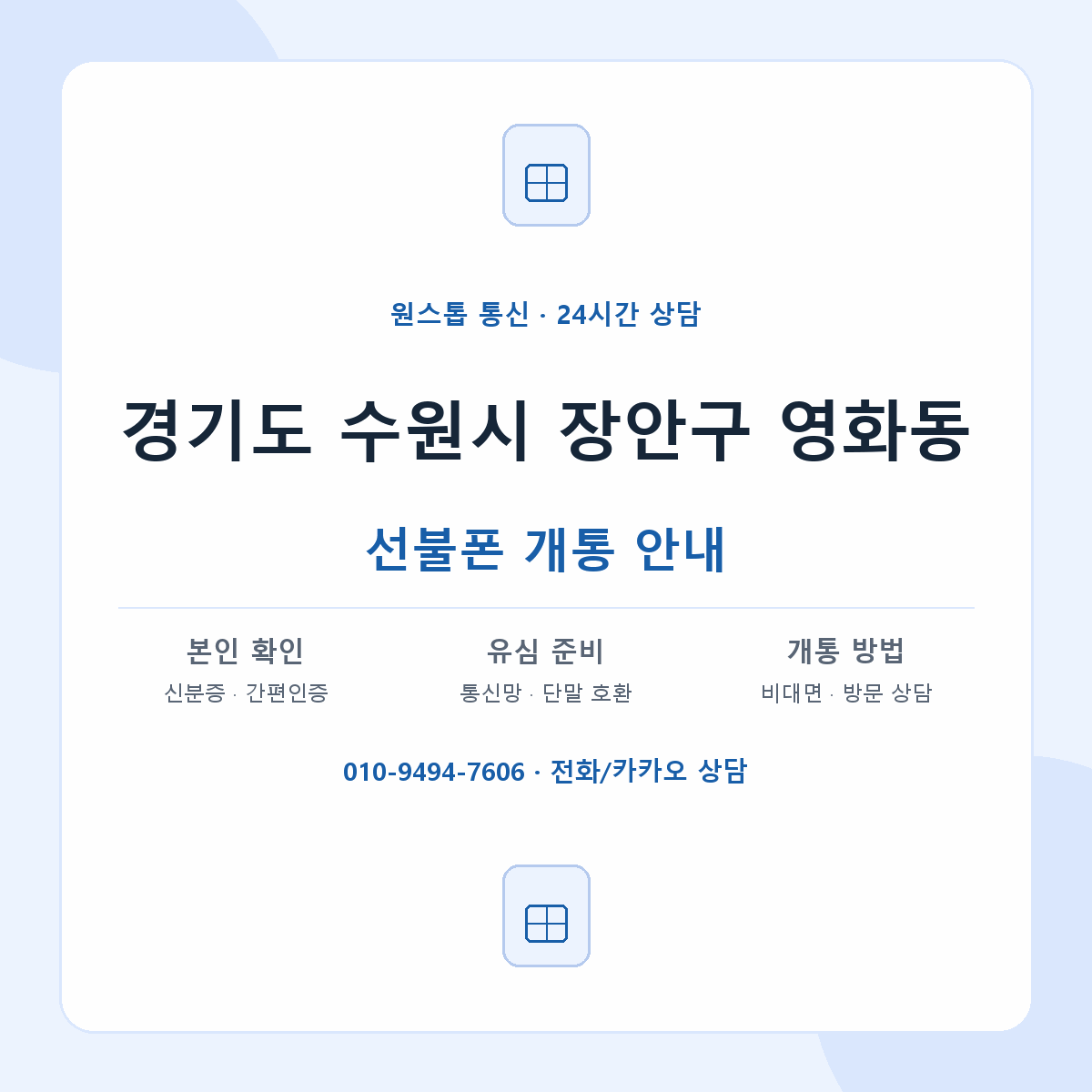 경기도 수원시 장안구 영화동 선불폰 개통 준비 안내