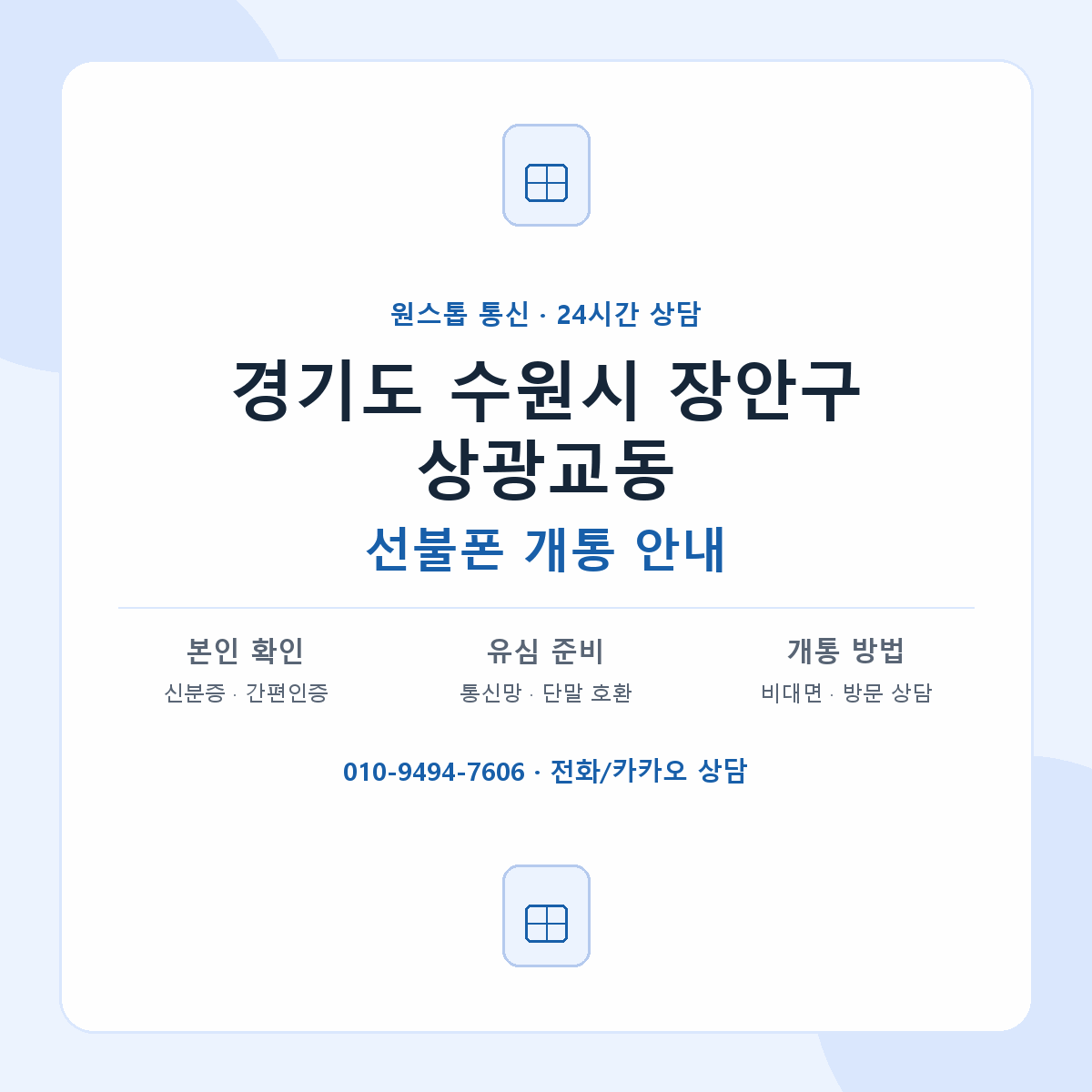 경기도 수원시 장안구 상광교동 선불폰 개통 준비 안내