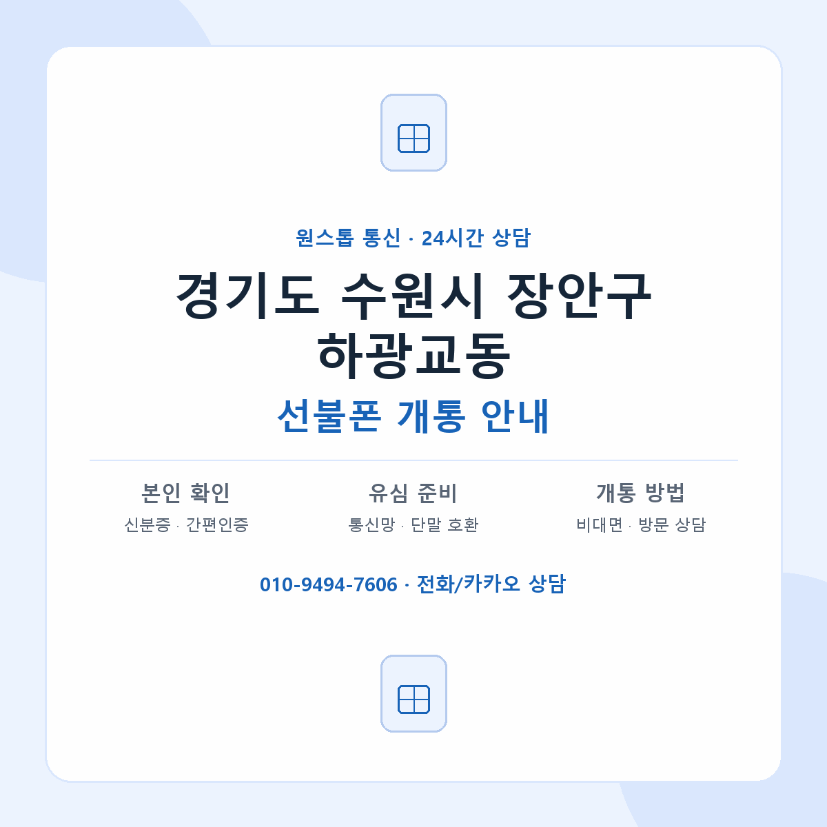 경기도 수원시 장안구 하광교동 선불폰 개통 준비 안내