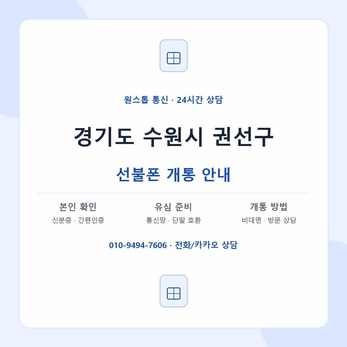 경기도 수원시 권선구 지역별 선불폰 안내
