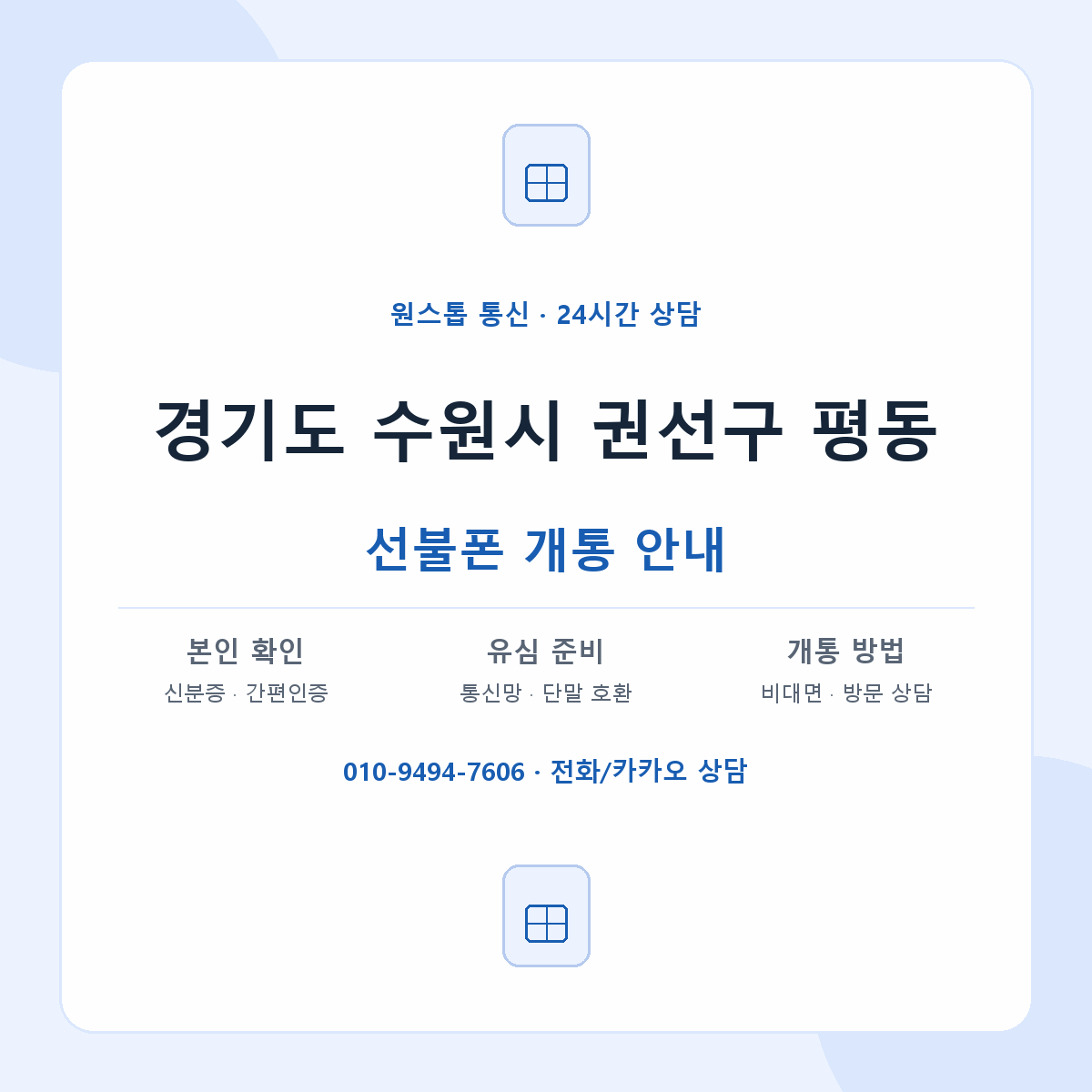 경기도 수원시 권선구 평동 선불폰 개통 준비 안내