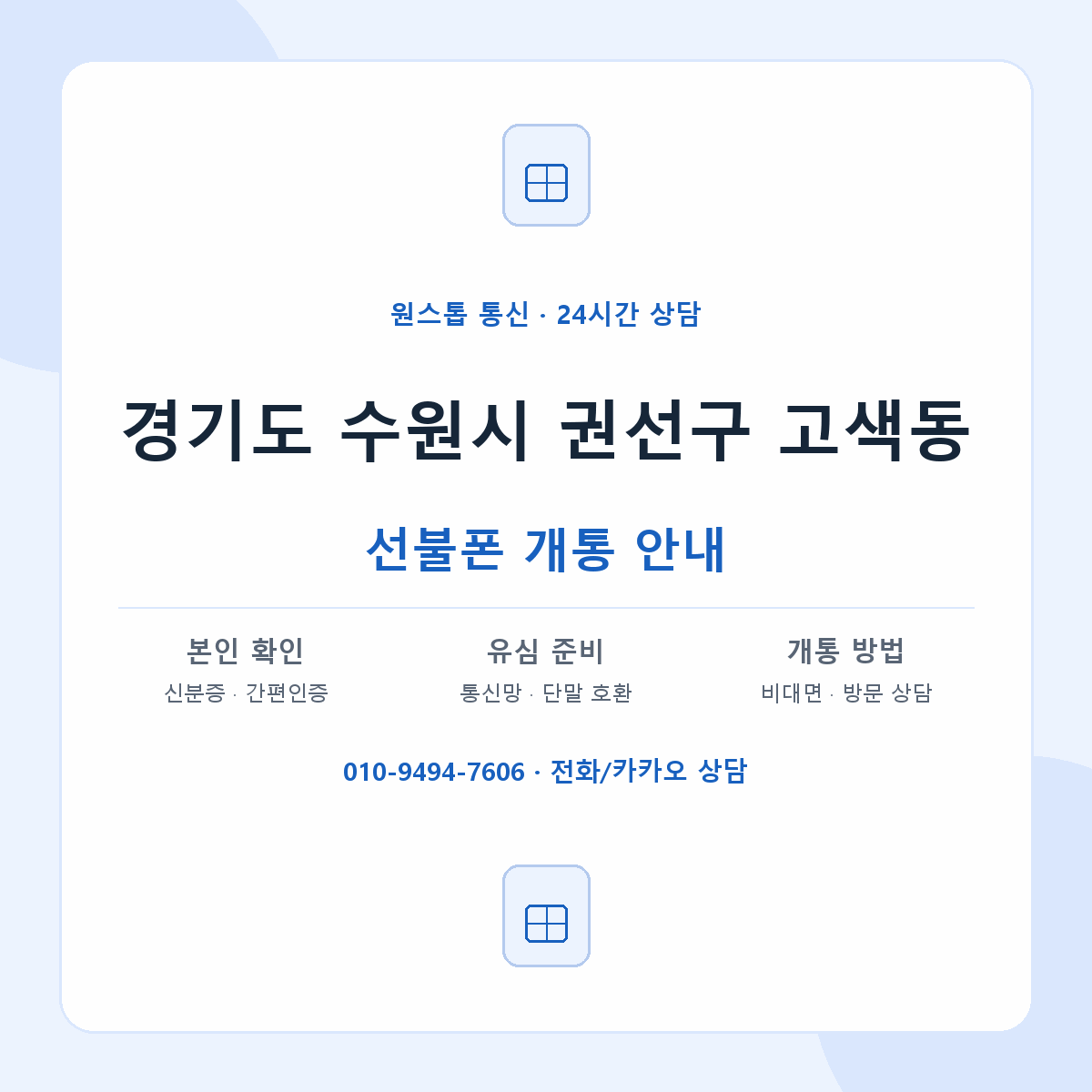 경기도 수원시 권선구 고색동 선불폰 개통 준비 안내