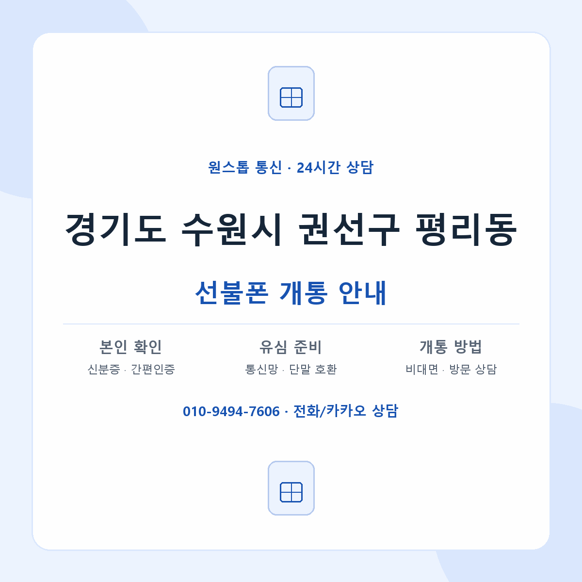 경기도 수원시 권선구 평리동 선불폰 개통 준비 안내