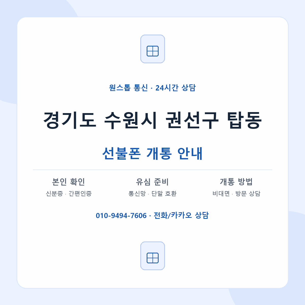 경기도 수원시 권선구 탑동 선불폰 개통 준비 안내
