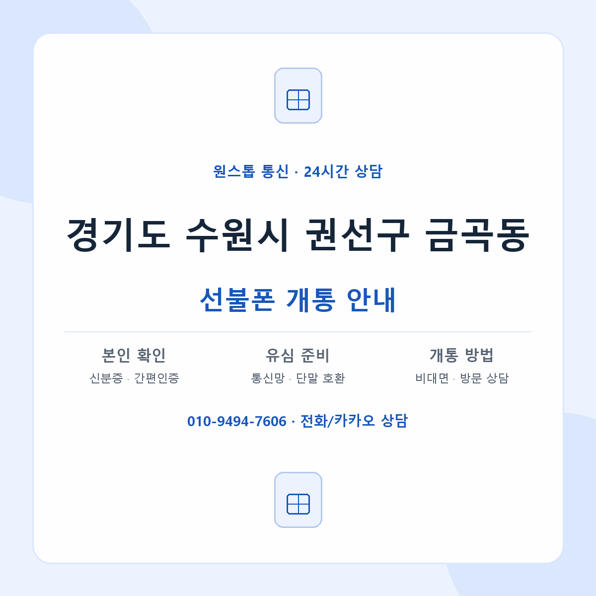 경기도 수원시 권선구 금곡동 선불폰 개통 준비 안내