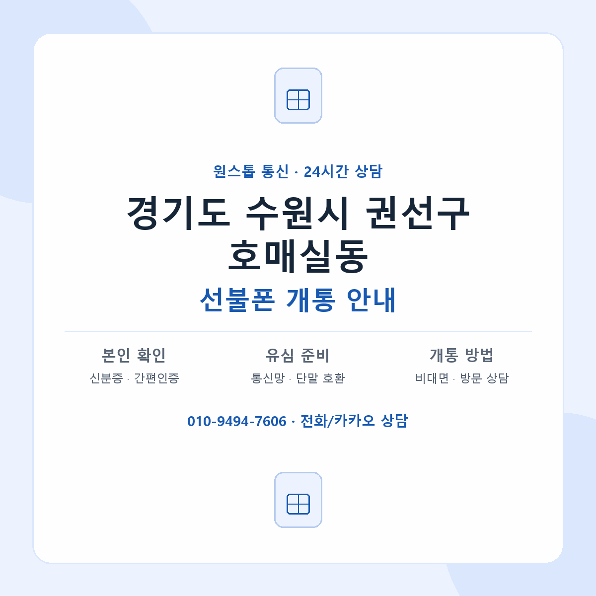 경기도 수원시 권선구 호매실동 선불폰 개통 준비 안내