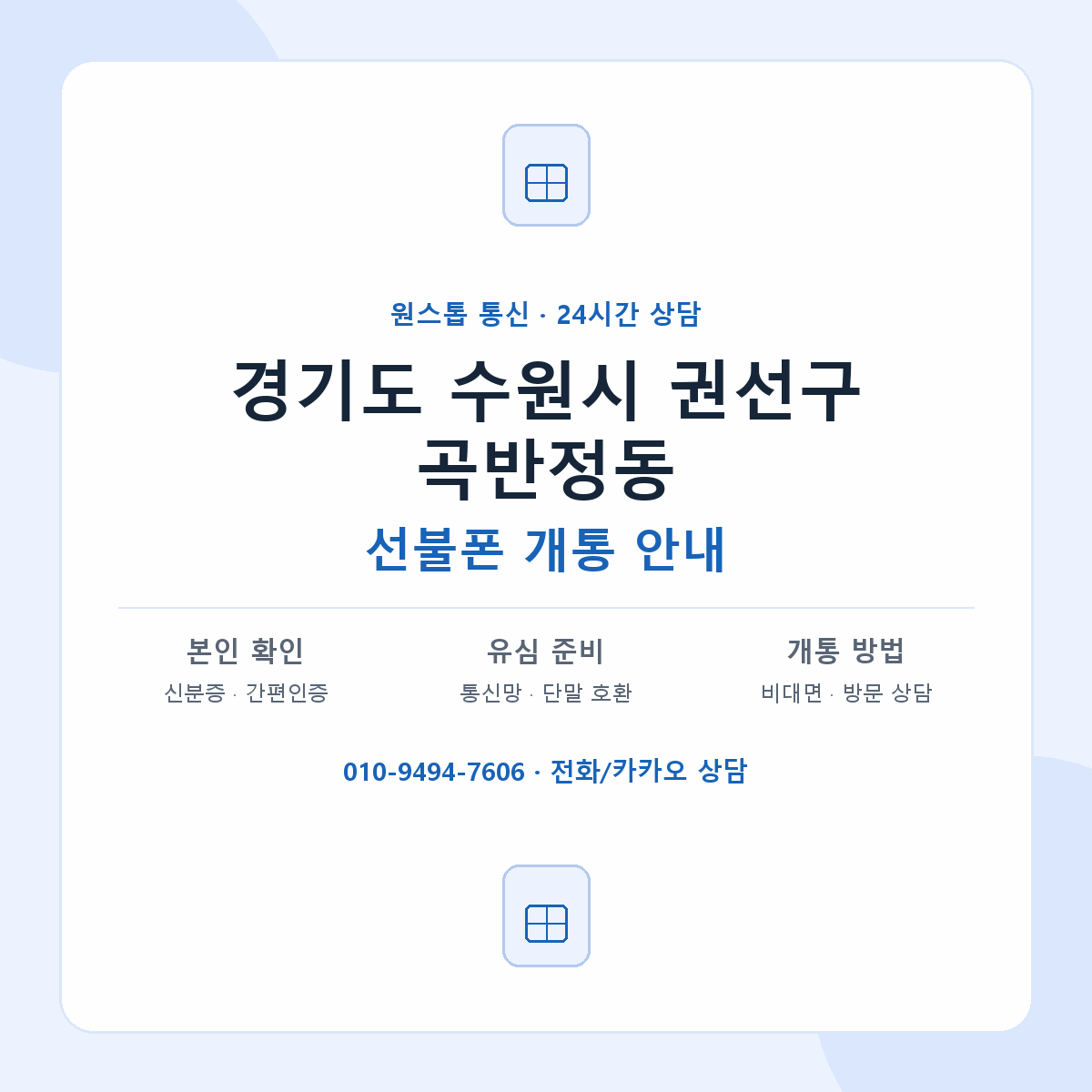 경기도 수원시 권선구 곡반정동 선불폰 개통 준비 안내