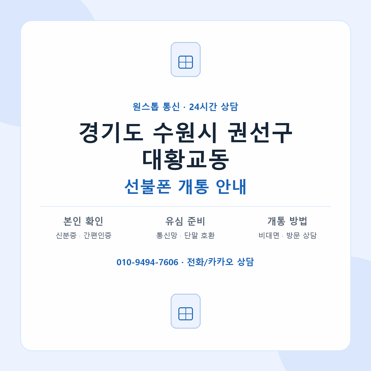 경기도 수원시 권선구 대황교동 선불폰 개통 준비 안내