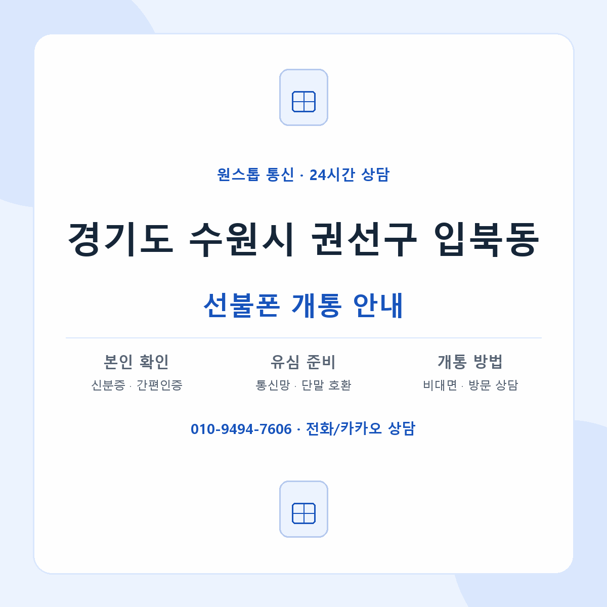 경기도 수원시 권선구 입북동 선불폰 개통 준비 안내