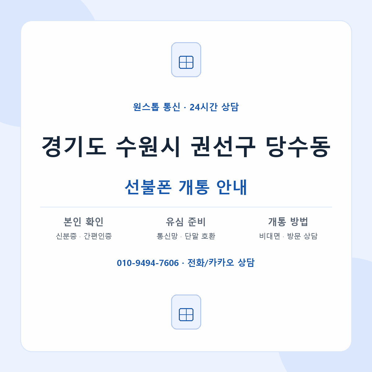 경기도 수원시 권선구 당수동 선불폰 개통 준비 안내
