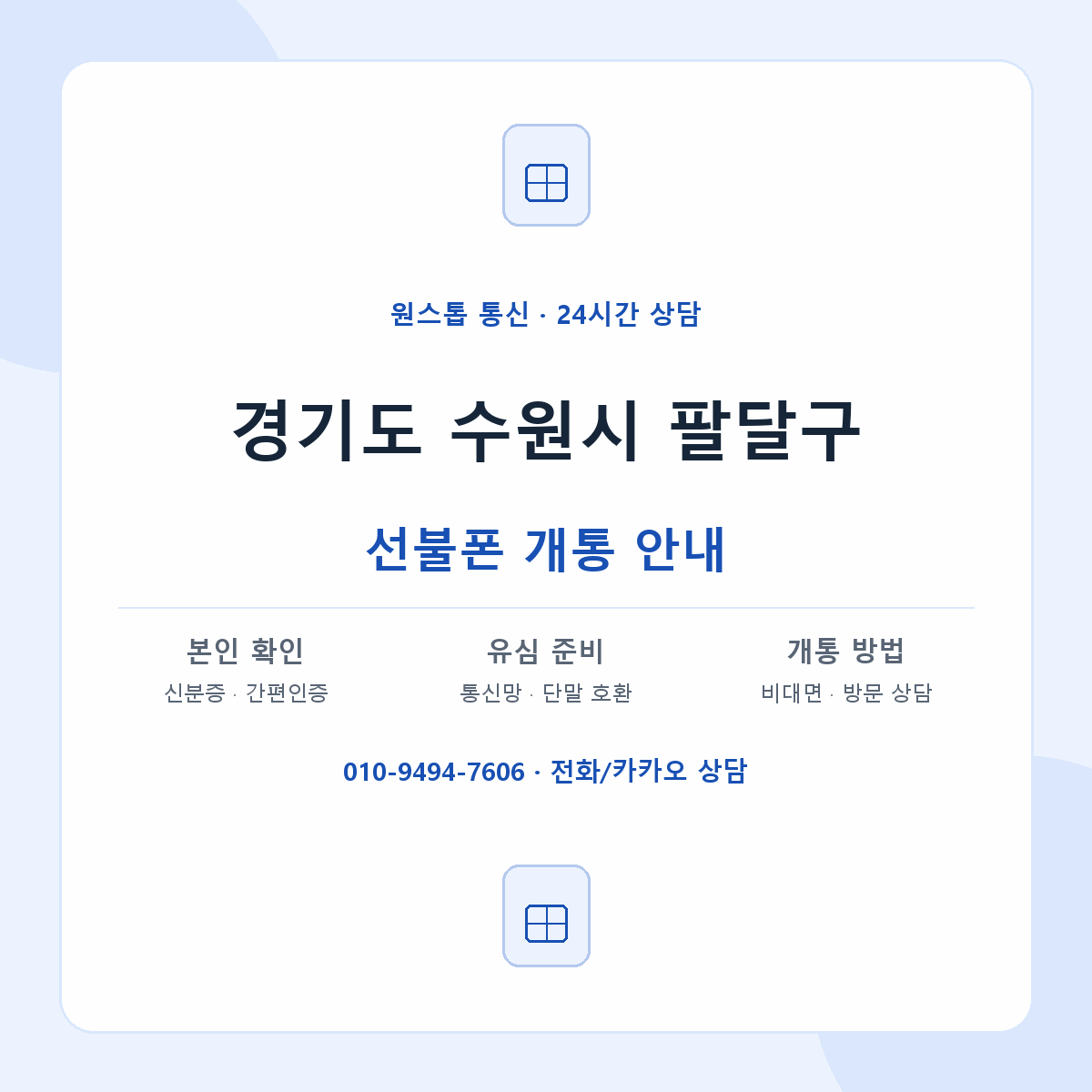 경기도 수원시 팔달구 지역별 선불폰 안내