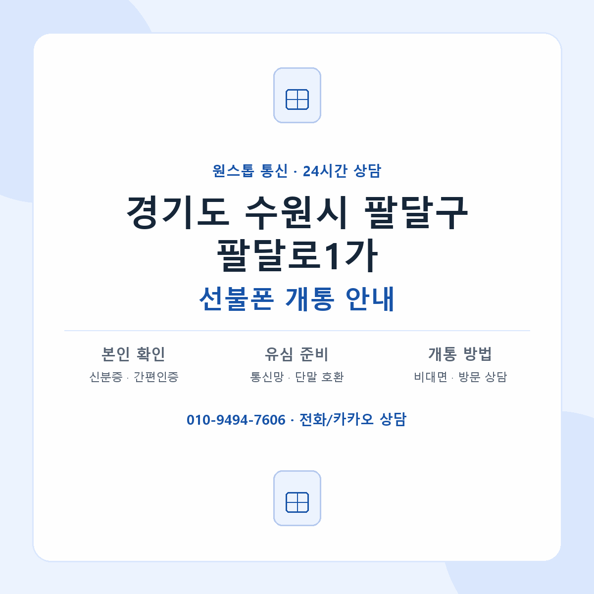 경기도 수원시 팔달구 팔달로1가 선불폰 개통 준비 안내