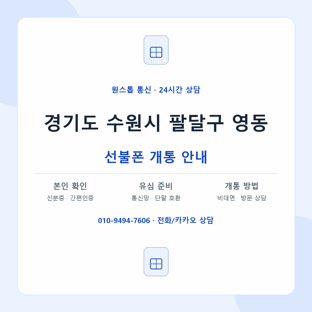 경기도 수원시 팔달구 영동 선불폰 개통 준비 안내