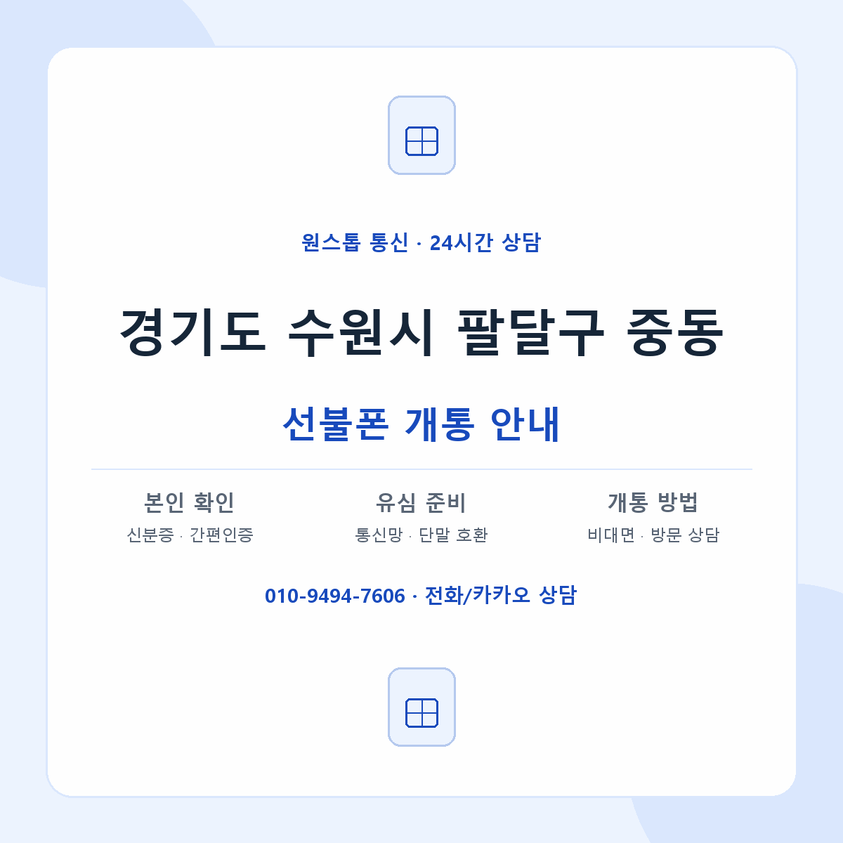 경기도 수원시 팔달구 중동 선불폰 개통 준비 안내